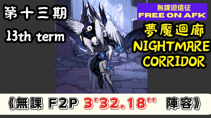【無課遊遠征】 夢魘迴廊 第十三期 無課 3'32.18'' (AFK Nightmare Corridor, 13th term, F2P 3'32.18'') ｜Free on AFK arena - 天天要聞