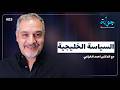 السياسة الخليجية من وجهة نظر غربية مع الدكتور أحمد الخزاعي جولة سياسية mp3