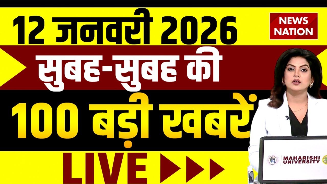 Aaj Ki Taja Khabar Live: 12 January 2026 News | Top News | Superfast News | Hindi News| 100 Big News