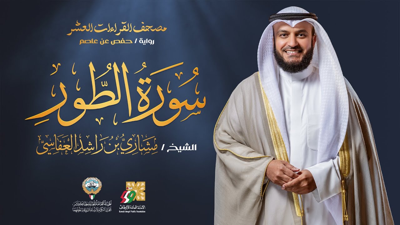 سورة الطور برواية حفص عن عاصم | الشيخ مشاري راشد العفاسي | Surah At-Tur Mishary Alafasy