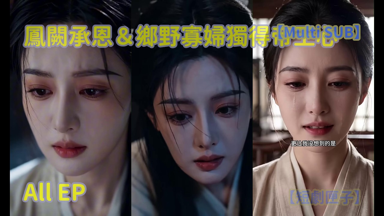 [鳳闕承恩＆鄉野寡婦獨得帝王心] ep完整版 #甜寵 #狂婿 #打臉 #劇名 #shortdrama #熱門短劇 #短剧 #全集 #总裁 #重生 #逆襲 #霸道 【短劇匣子】
