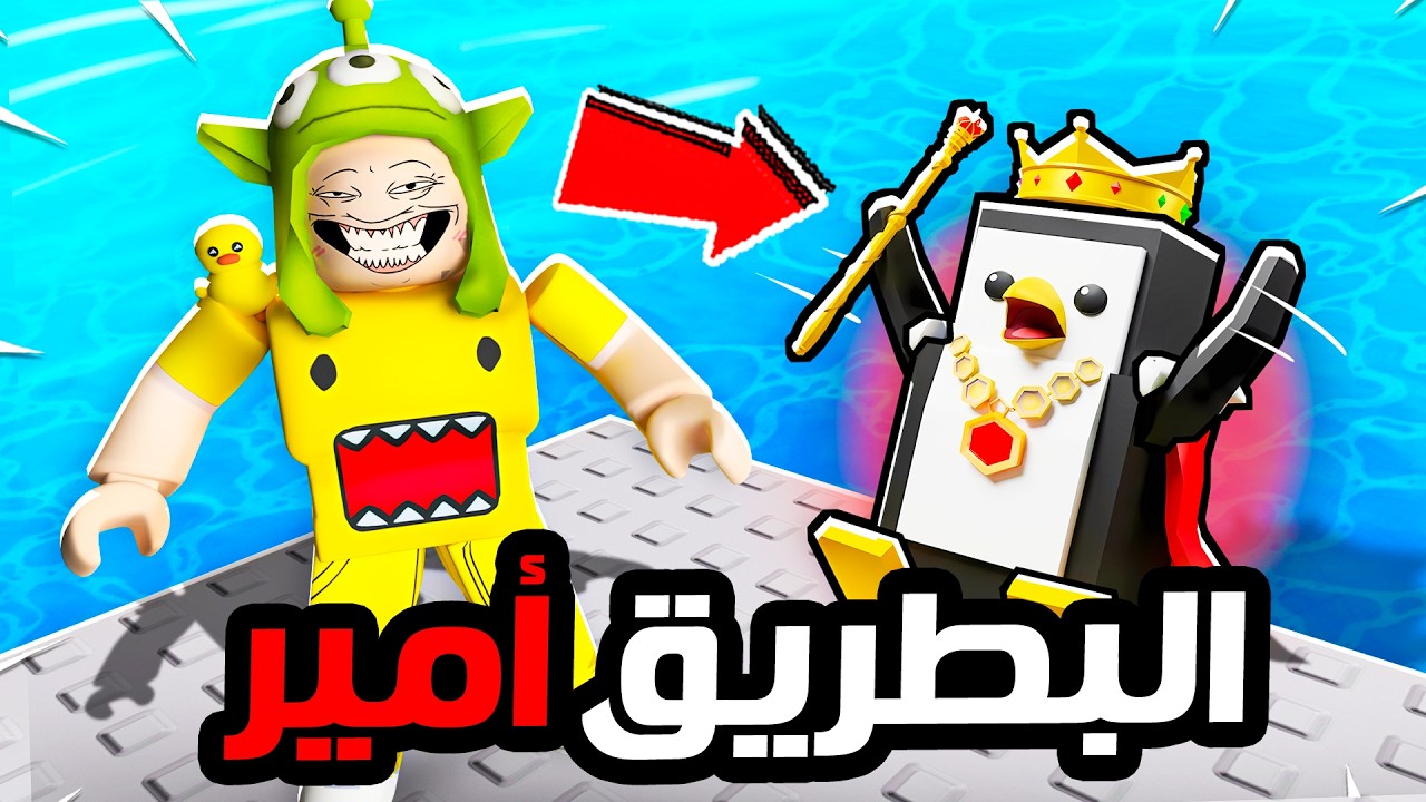 روبلوكس لعبة البطريق مع اخوي الصغير! 😂🐧