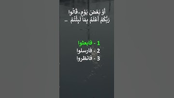 إختبر حفظك سورة الكهف 19