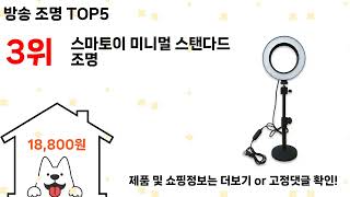 방송 조명 돈 아깝지 않은 가성비 추천 상품 Top5