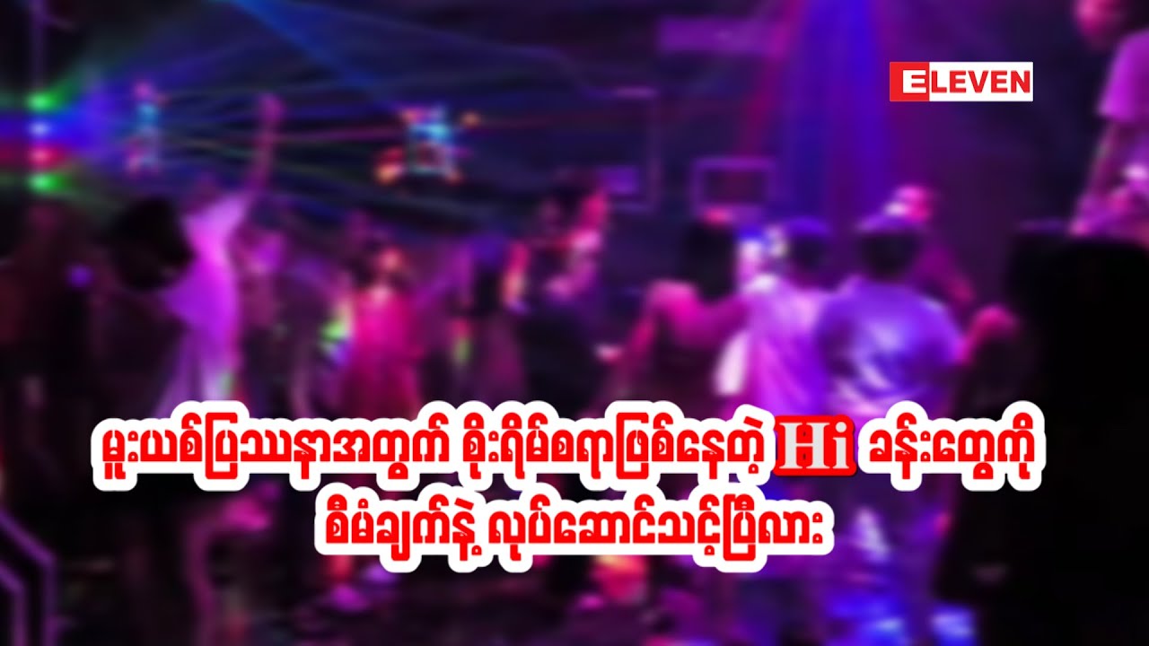 မူးယစ်ပြဿနာအတွက် စိုးရိမ်စရာဖြစ်နေတဲ့ Hi ခန်းတွေကို စီမံချက်နဲ့ လုပ်ဆောင်သင့်ပြီလား