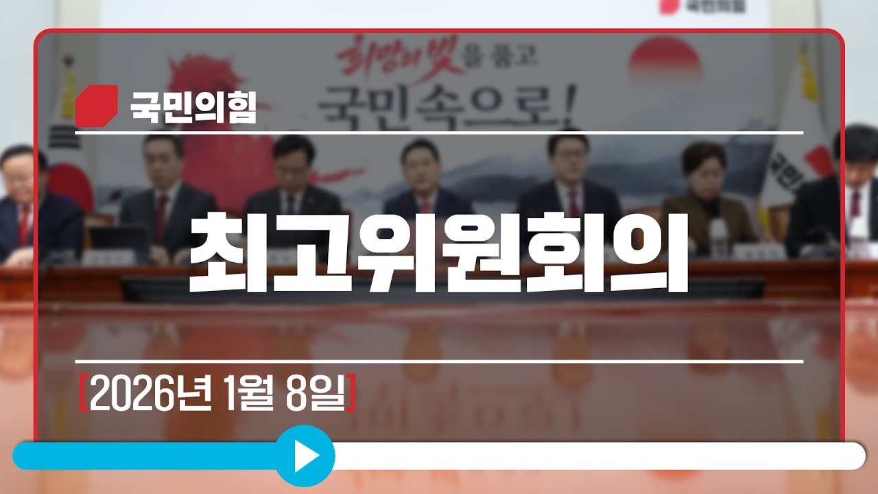 [Live] 1월 8일 최고위원회의