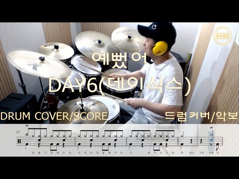 예뻤어 You Were Beautiful (easyscore) - DAY6