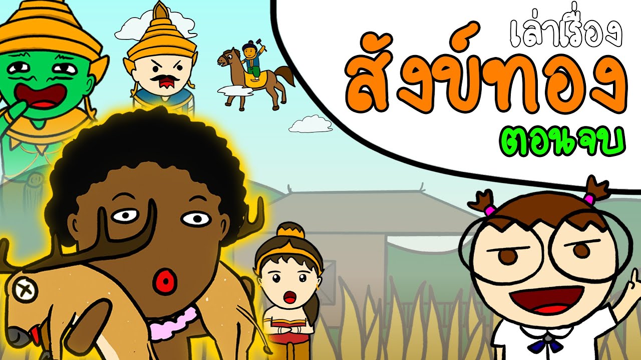 เล่านิทานเรื่อง สังข์ทอง ตอนจบ | Point of View Kids