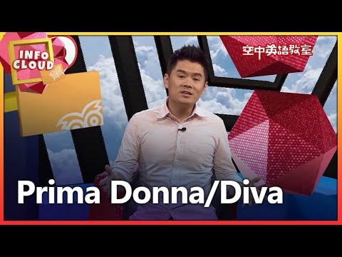 【英語維基】天后 Prima Donna/Diva/空中英語教室