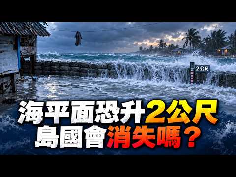 Sea Levels Could Rise by 2 Meters! UN Warns Low-Lying Pacific Islands Face Inundation: Residents ...