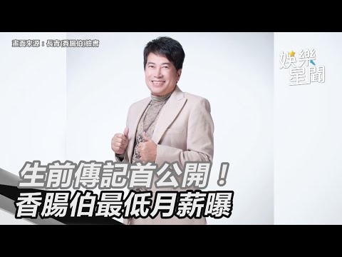 獨家／生前傳記首公開！香腸伯最低月薪曝｜三立新聞網 SETN.com