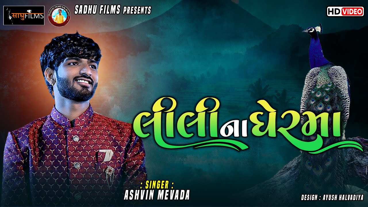 🔴લીલી ના ઘેર મા || Tending || અશ્વિન મેવાડા