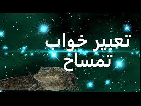 تعبیر خواب تمساح تعبیر تمساح در خواب تعبیر خواب کروکدیل تعبیرخواب تمساح و کروکدیل