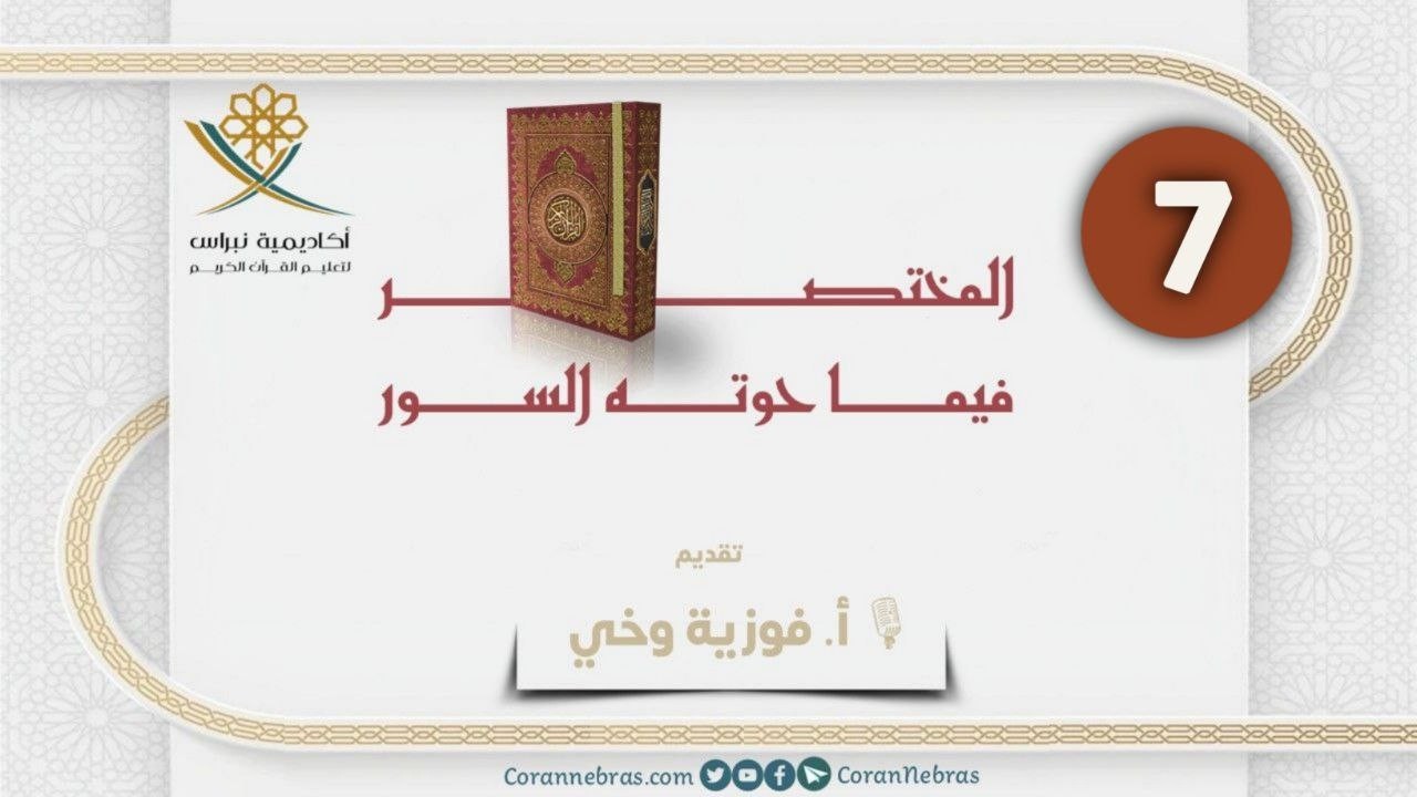 المختصر في ما حَوته السور - اللقـاء السـابـع