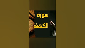 سورة الكهف بصوت الشيخ سعد الغامدي