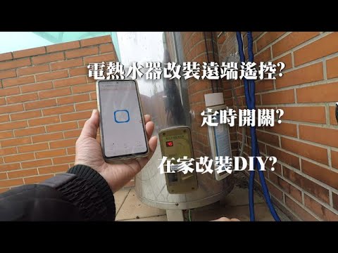 如何讓電熱水器可以遠端遙控及定時開關?