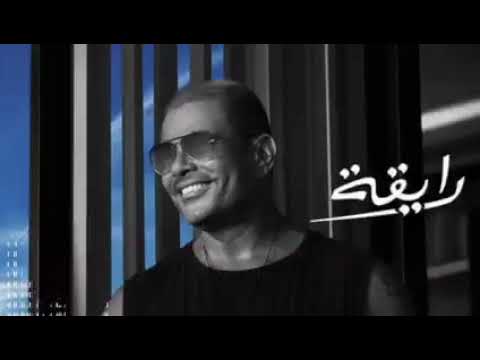 رايقة عمرو دياب