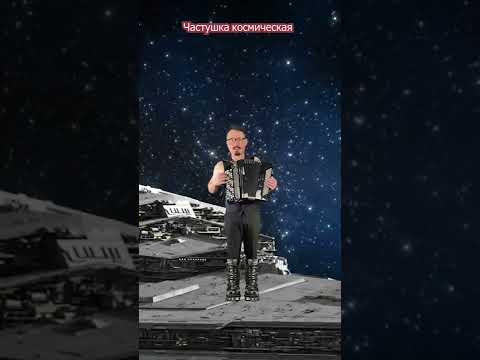 Частушка космическая