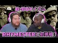 RHYMESTER - B-BOYイズム【海外の反応】 オールドスクール日本語ラップ最高!!