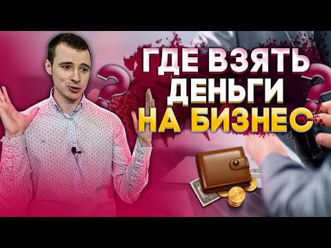 Деньги для бизнеса. Где взять деньги для бизнеса? Где взять стартовый капитал на бизнес