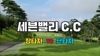 [LIVE] 필드 | 세븐밸리cc | 장타자 vs 단타자 #golf #golfswing #골프 #골프스윙