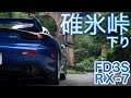 【FD3S RX-7】碓氷峠ドライブ車載〜ロータリーエンジンサウンド(純正マフラー排気音)軽井沢〜坂本宿〜おぎのや横川店前/イニシャルD聖地/路面状態アップ有り/国道18号線旧道下り/めがね橋