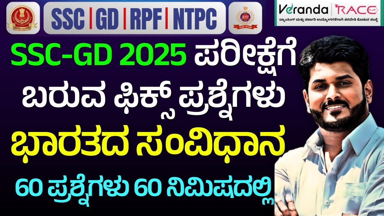 SSC GD & RPF & NTPC EXAM-2025 || Indian Constitution ||  FIX QUESTIONS 2025 || BY GOUTHAM SIR