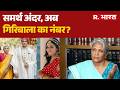 Twisha Death case: समर्थ अंदर, अब गिरिबाला का नंबर?| Twisha Sharma | Bhopal News