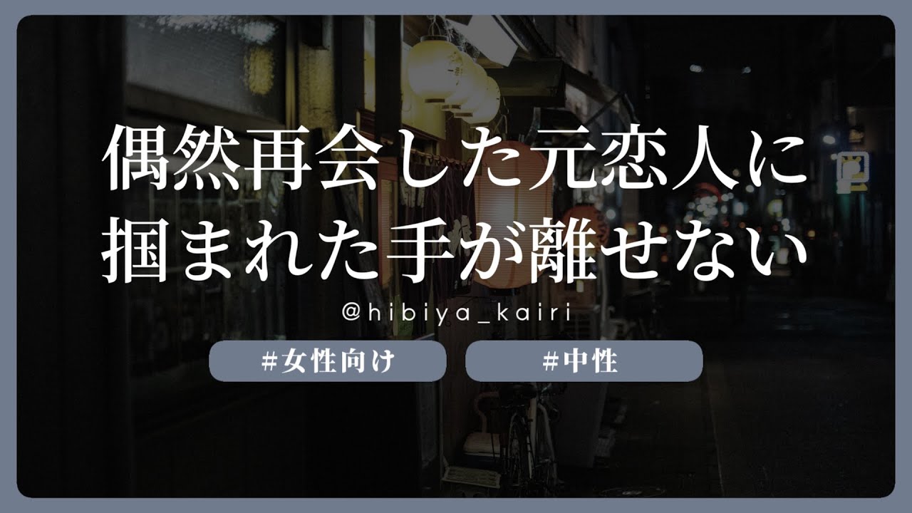 【百合ボイス】偶然再会した元恋人に掴まれた手が離せない【女性向け/低音/中性/シチュエーションボイス】