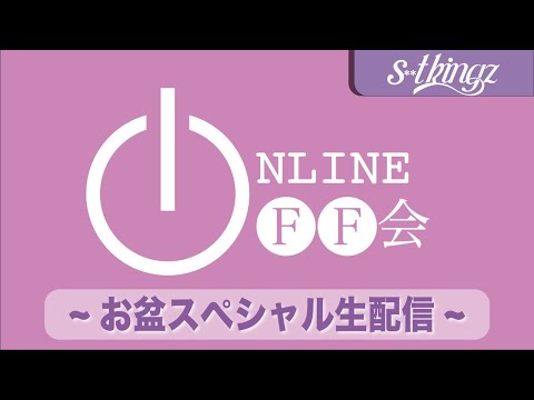 s**t kingzのオンラインオフ会  〜お盆スペシャル生配信〜