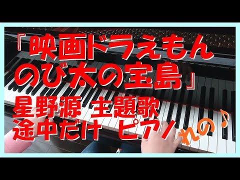ドラえもん/星野源/『映画ドラえもん のび太の宝島』主題歌 途中だけ