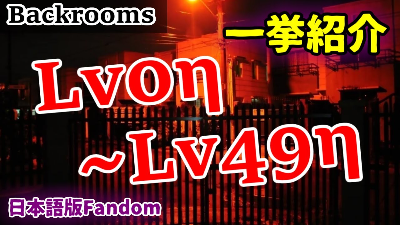 【日本語版Backrooms】レベル0η~49ηまでを矢継ぎ早に紹介していくうっ