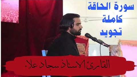 القارئ الإستاذ سجاد علاء  سورة الحاقة كاملة