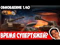 Советские Супертяжи, АП Японцев, Линия Фронта И Боевой Пропуск в Обновлении 1.40