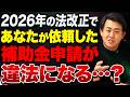 【号外】この法改正を知らずに補助金申請を依頼すると違法に…採択が取り消しになる可能性もあるので経営者は必ず把握しておいてください