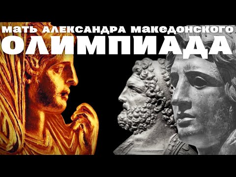 Олимпиада / Мать Александра Македонского / Колдунья или мать Бога? / Уроки истории /