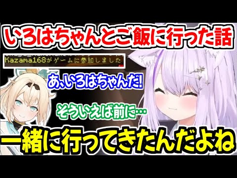 いろはちゃんとご飯に行ってきた話に夢中になる猫又おかゆw【ホロライブ切り抜き/猫又おかゆ】