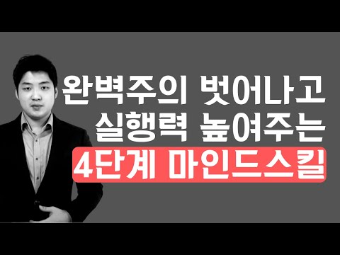 실행력을 높이는 심리기술(완벽주의 벗어나기)