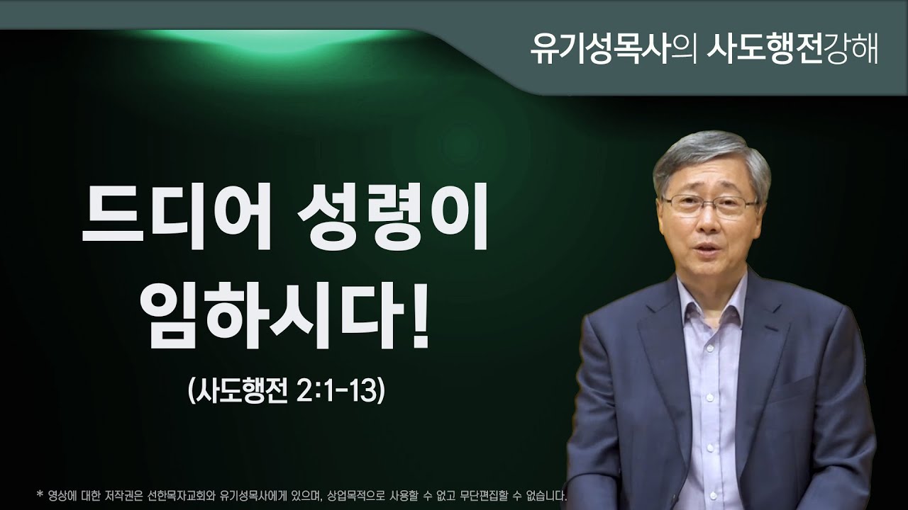 사도행전 2:1-13 | 드디어 성령이 임하시다! | 유기성목사
