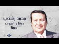 دوبنا م الهوى دوبنا محمد رشدي 