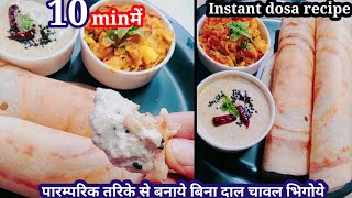 instant recipe,,ट्रेडिशनल स्वाद वाला, डोसा बिना दालचावल भिगोये, सिर्फ10‌min,में INSTANT recipe