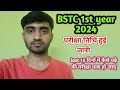 Bstc 1st year 2024 exam date हुई जारी | bstc 1st year exam kab hai | bstc 1st year 2024 exam
