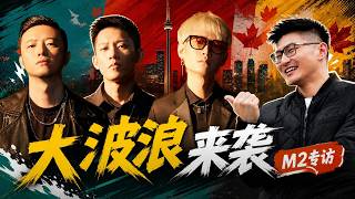 【M2專訪大波浪】舞台之外，我們跟着在多倫多待了一天，看到了樂隊真實的狀態