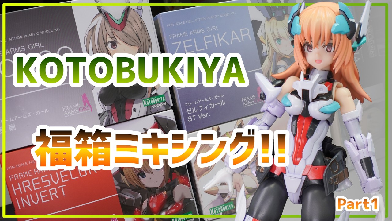 Mixing and matching kits from KOTOBUKIYA's lucky box! Let's make a