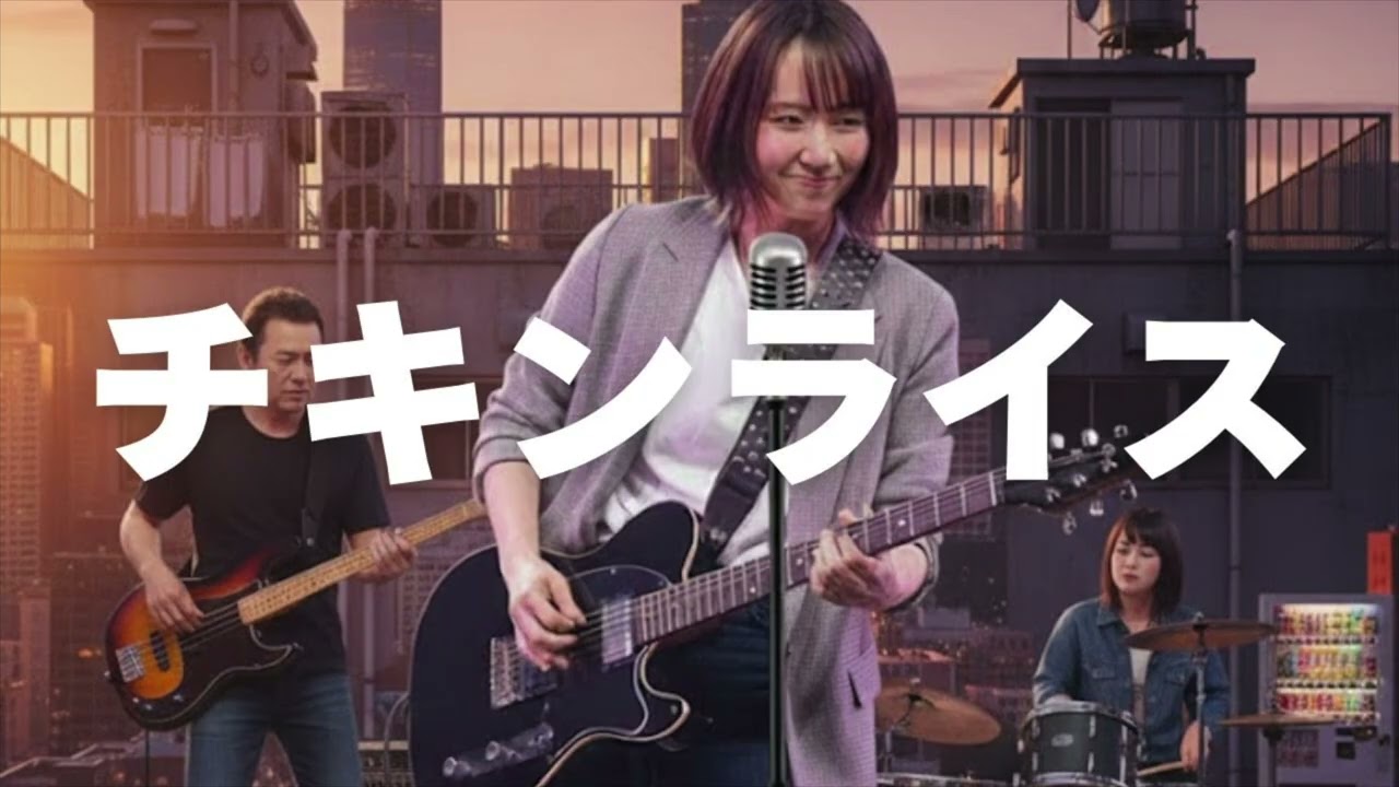 浜田雅功&槇原敬之 - チキンライス（Rock English cover）