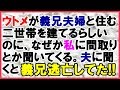 【スカッとする話】ウトメが義兄夫婦と住む二世帯を建てるのに、なぜか私に間取りとか聞いてくる。ウトメ帰宅後夫に聞くと義兄逃亡し、うちらが住むことになってた…<スカッとまつり>