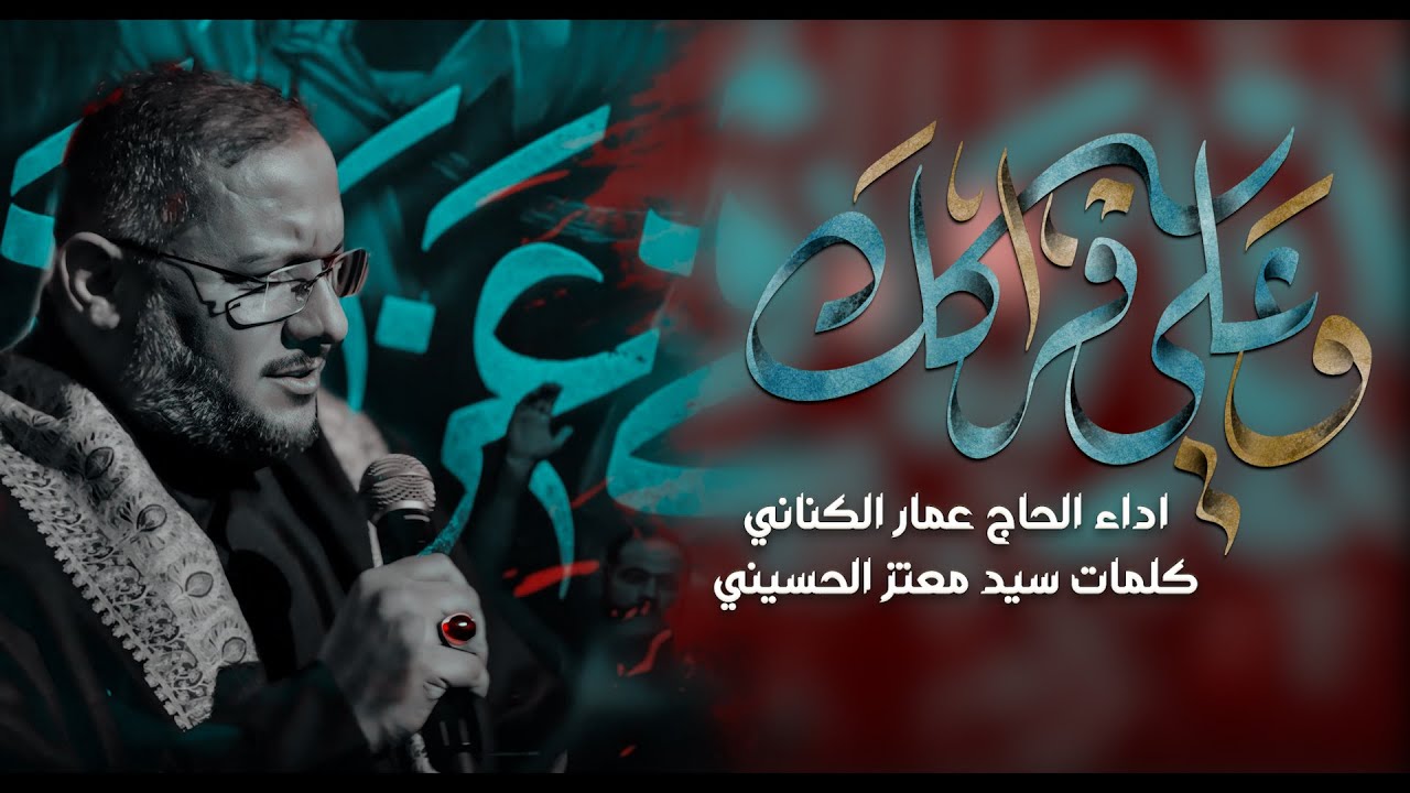 علي افراكك // الرادود عمار الكناني