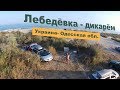 Лебедёвка - рай кемпинга, отдых с палатками в Украине