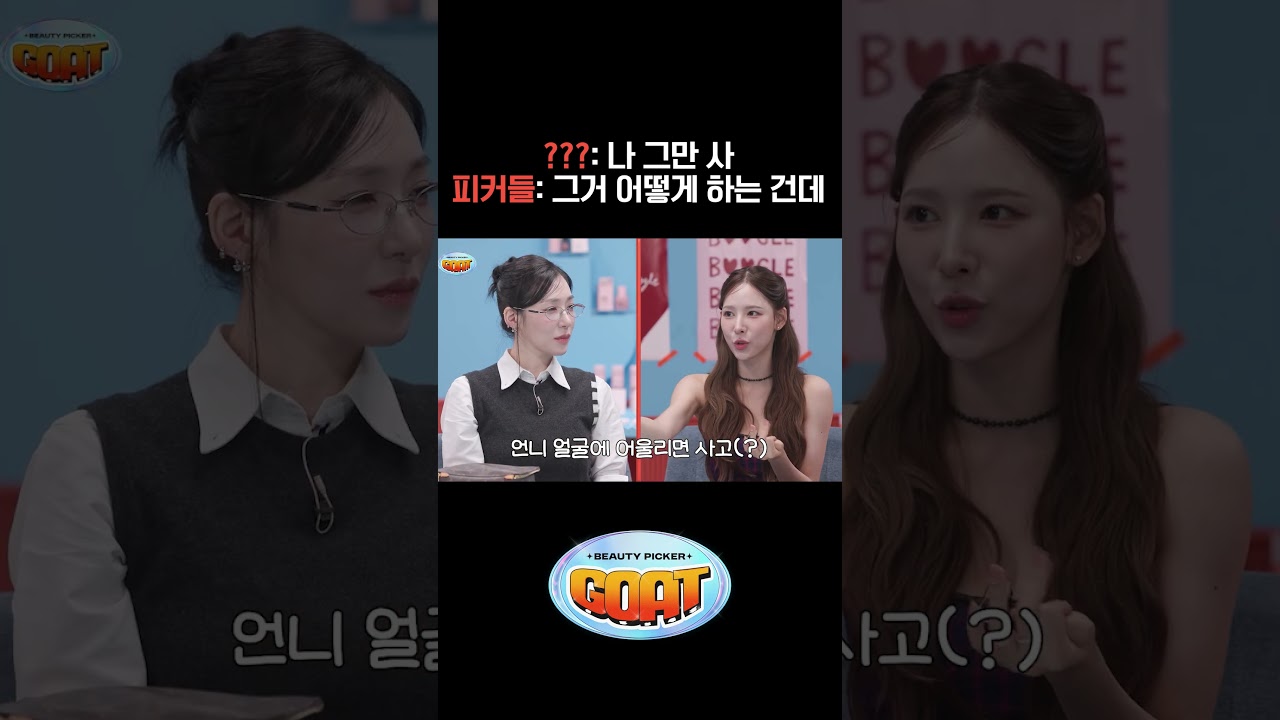 ???:나 그만 사 피커들: 그거 어떻게 하는 건데 #티파니영 #이나연 #에이미 #뷰티피커