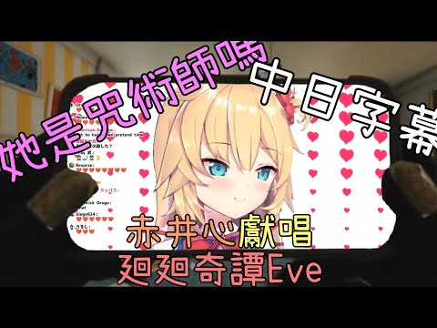 [赤井はあと ​​/赤井心]廻廻奇譚- Eve[Hololive歌唱台](中日字幕)